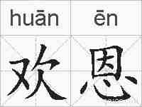 欢恩的拼音