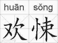 欢悚的拼音