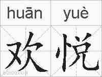 欢悦的拼音