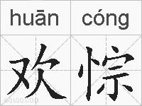 欢悰的拼音