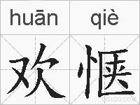 欢惬的拼音