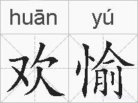 欢愉的拼音