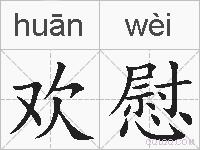 欢慰的拼音