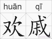 欢戚的拼音