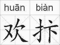 欢抃的拼音