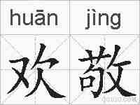 欢敬的拼音