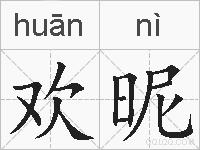 欢昵的拼音