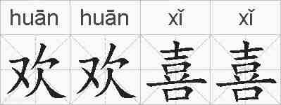 欢欢喜喜的拼音