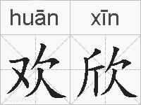 欢欣的拼音