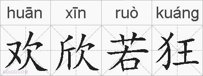 欢欣若狂的拼音