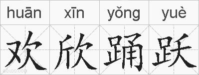 欢欣踊跃的拼音