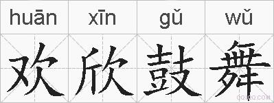 欢欣鼓舞的拼音