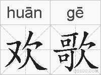 欢歌的拼音