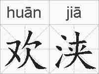 欢浃的拼音