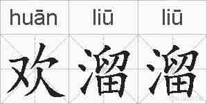 欢溜溜的拼音