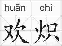欢炽的拼音