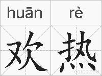 欢热的拼音