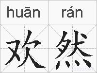 欢然的拼音