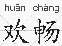 欢畅的拼音