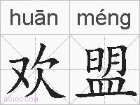 欢盟的拼音