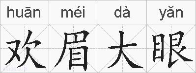 欢眉大眼的拼音