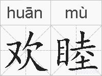 欢睦的拼音