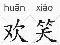 欢笑的拼音