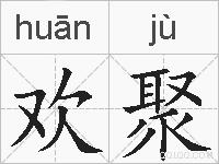 欢聚的拼音
