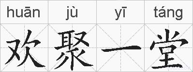 欢聚一堂的拼音