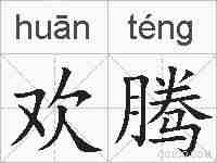 欢腾的拼音