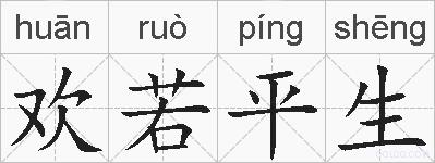 欢若平生的拼音