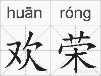 欢荣的拼音