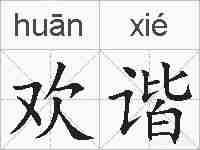 欢谐的拼音