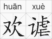 欢谑的拼音