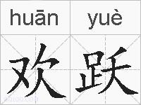 欢跃的拼音
