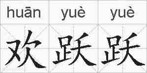 欢跃跃的拼音