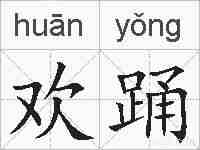 欢踊的拼音