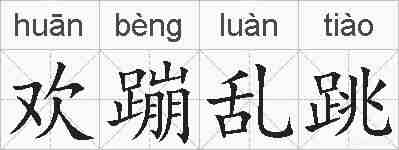 欢蹦乱跳的拼音