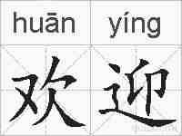 欢迎的拼音