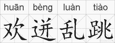 欢迸乱跳的拼音