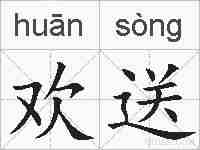 欢送的拼音