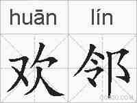 欢邻的拼音