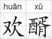 欢醑的拼音