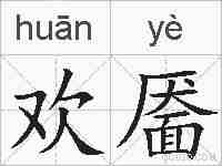 欢靥的拼音
