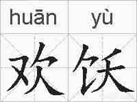 欢饫的拼音