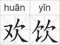 欢饮的拼音
