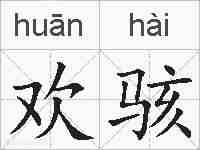 欢骇的拼音