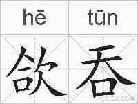 欱吞的拼音