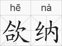 欱纳的拼音