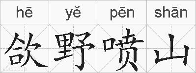 欱野喷山的拼音
